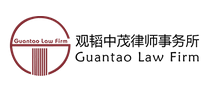觀韜中茂律師事務所