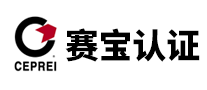 賽寶認(rèn)證ceprei