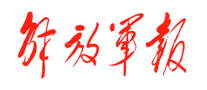 解放軍報