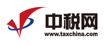 中稅網稅務