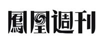 鳳凰周刊