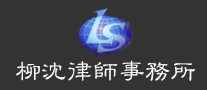 柳沈律師事務所