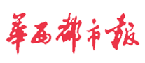 華西都市報