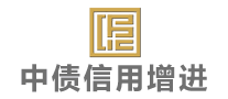 中債增信