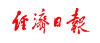 經濟日報
