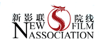 新影聯