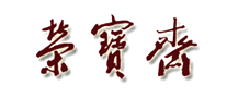 榮寶拍賣