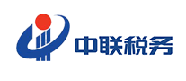 中聯稅務