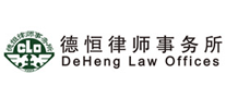德恒律師事務所