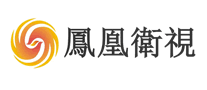 鳳凰衛視