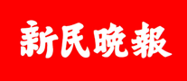 新民晚報