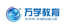 萬學(xué)教育