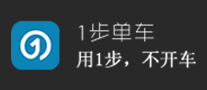 1步單車