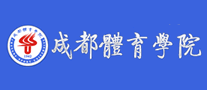 成都體育學院