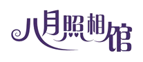 八月照相館