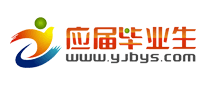 應屆畢業生網