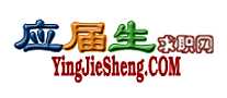 應屆生求職網