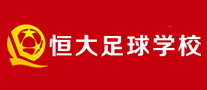 恒大足球學校