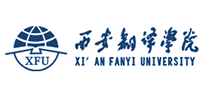 西安翻譯學院XFU
