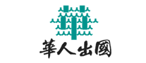 華人出國