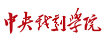 中央戲劇學院