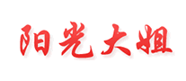 陽光大姐