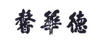 馨華德