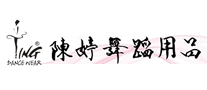 陳婷舞蹈用品